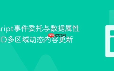 JavaScript事件委托与数据属性实现单ID多区域动态内容更新