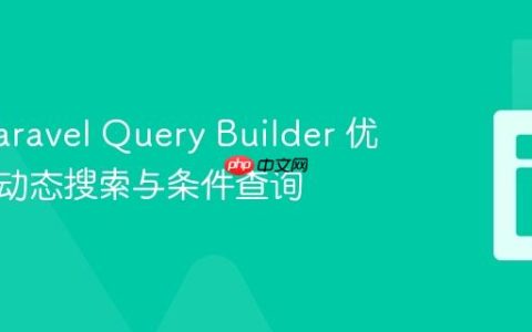 使用 Laravel Query Builder 优雅实现动态搜索与条件查询