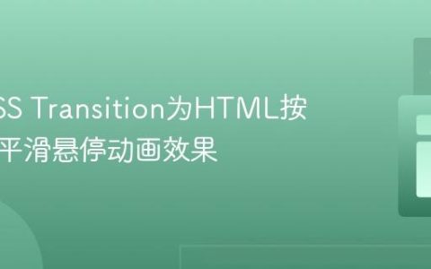 使用CSS Transition为HTML按钮添加平滑悬停动画效果