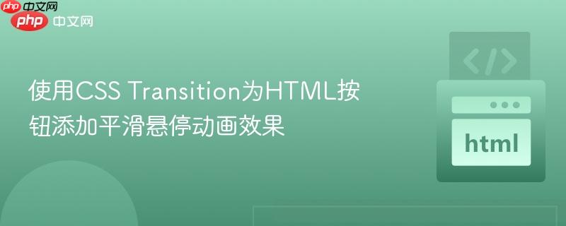 使用css transition为html按钮添加平滑悬停动画效果