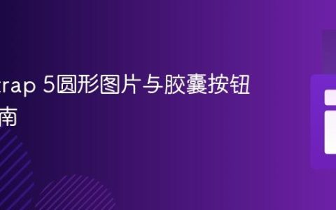 Bootstrap 5圆形图片与胶囊按钮样式指南