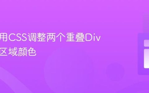 如何使用CSS调整两个重叠Div的重叠区域颜色