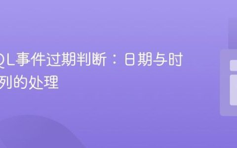 优化SQL事件过期判断：日期与时间分离列的处理
