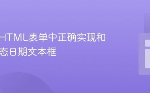 如何在HTML表单中正确实现和更新动态日期文本框