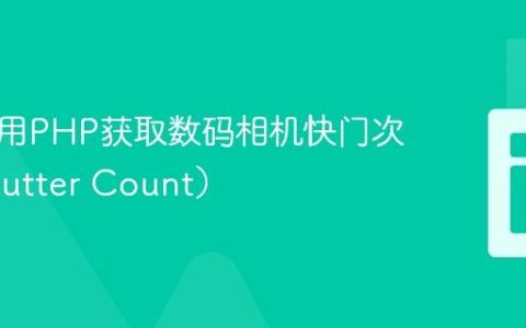 如何使用PHP获取数码相机快门次数（Shutter Count）
