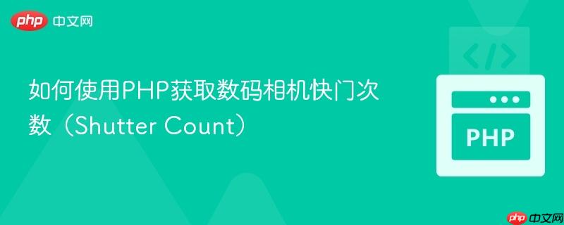 如何使用php获取数码相机快门次数(shutter count)