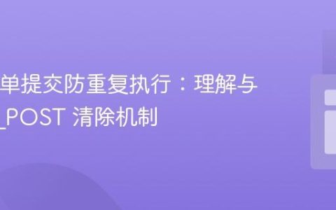 PHP表单提交防重复执行：理解与实践 $_POST 清除机制