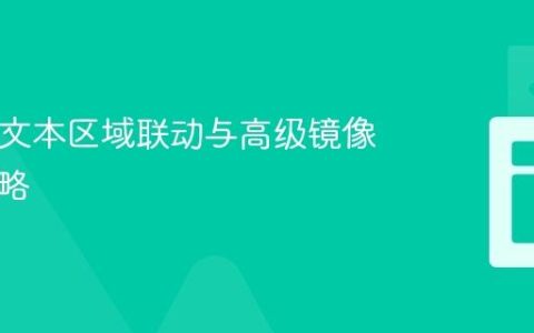 HTML文本区域联动与高级镜像实现策略