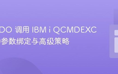 PHP PDO 调用 IBM i QCMDEXC 程序的参数绑定与高级策略