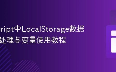 JavaScript中LocalStorage数据获取、处理与变量使用教程