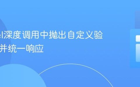 Laravel深度调用中抛出自定义验证异常并统一响应