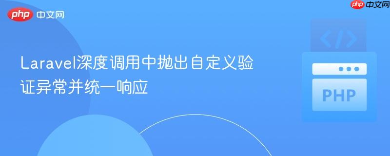 laravel深度调用中抛出自定义验证异常并统一响应