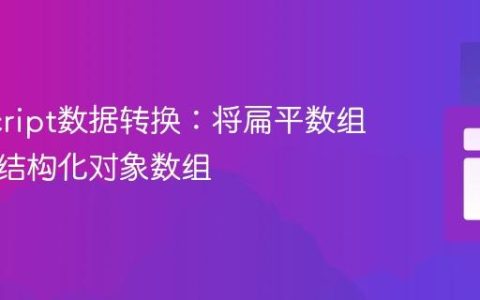 JavaScript数据转换：将扁平数组重塑为结构化对象数组