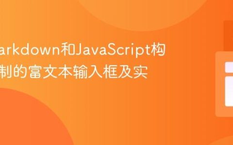 使用Markdown和JavaScript构建可定制的富文本输入框及实时预览