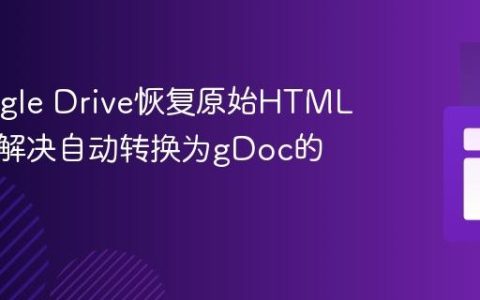 从Google Drive恢复原始HTML文件：解决自动转换为gDoc的问题