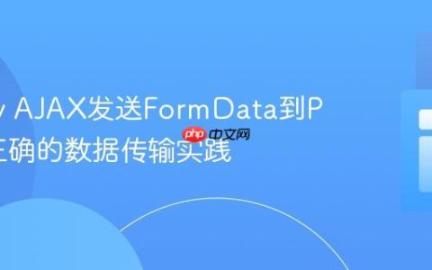 jQuery AJAX发送FormData到PHP：正确的数据传输实践