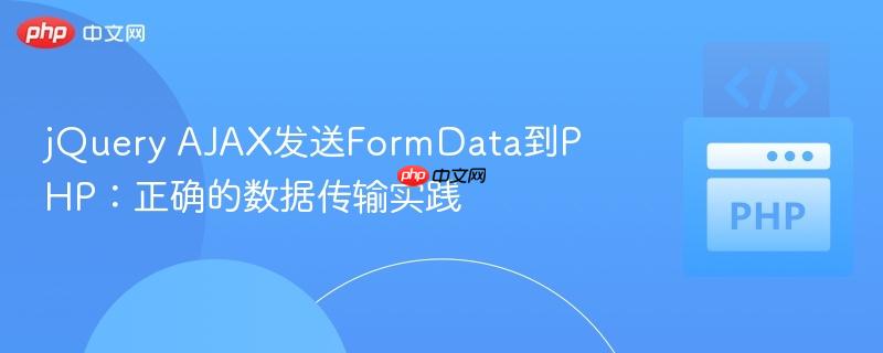 jquery ajax发送formdata到php:正确的数据传输实践