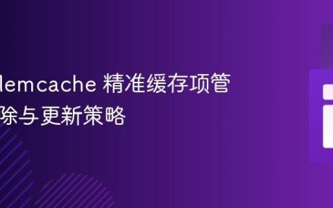 PHP Memcache 精准缓存项管理：删除与更新策略