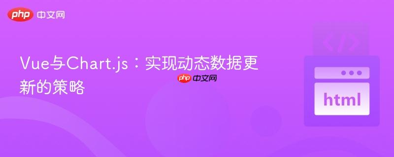 vue与chart.js:实现动态数据更新的策略