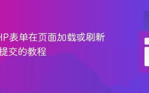 防止PHP表单在页面加载或刷新时自动提交的教程