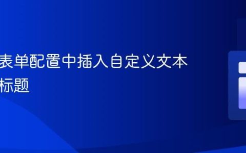 在Yii2表单配置中插入自定义文本标签或标题