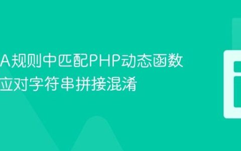 在YARA规则中匹配PHP动态函数调用：应对字符串拼接混淆