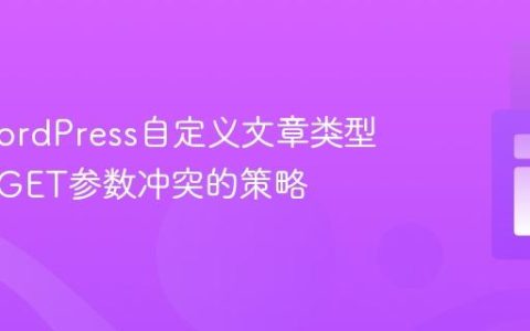 解决WordPress自定义文章类型与外部GET参数冲突的策略