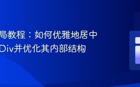 CSS布局教程：如何优雅地居中多元素Div并优化其内部结构