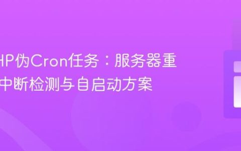 管理PHP伪Cron任务：服务器重启时的中断检测与自启动方案