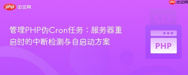 管理php伪cron任务:服务器重启时的中断检测与自启动方案
