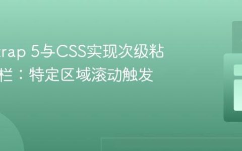 Bootstrap 5与CSS实现次级粘性导航栏：特定区域滚动触发与定位
