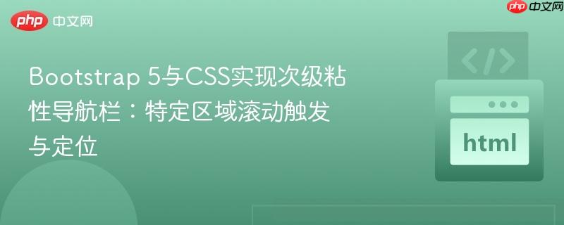 bootstrap 5与css实现次级粘性导航栏:特定区域滚动触发与定位