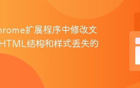 解决Chrome扩展程序中修改文本导致HTML结构和样式丢失的问题