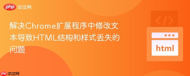 解决Chrome扩展程序中修改文本导致HTML结构和样式丢失的问题
