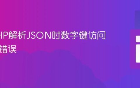 解决PHP解析JSON时数字键访问的语法错误