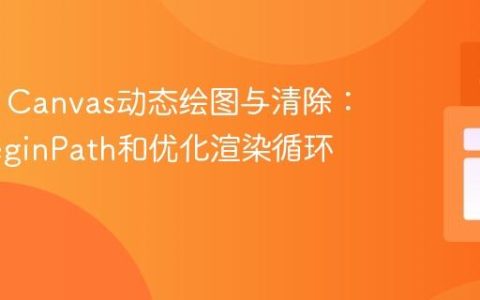 HTML Canvas动态绘图与清除：理解beginPath和优化渲染循环