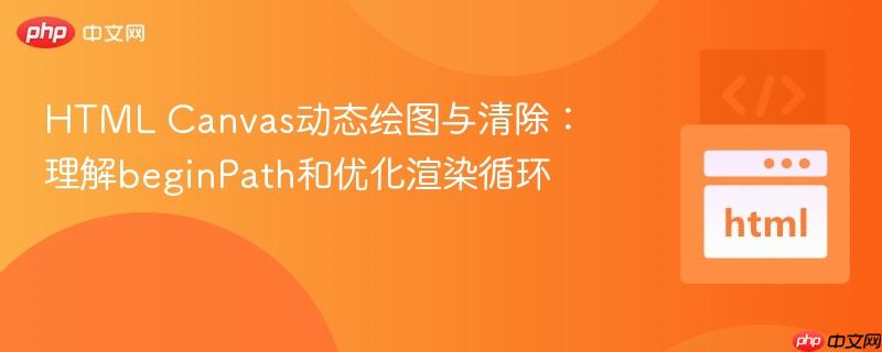 HTML Canvas动态绘图与清除:理解beginPath和优化渲染循环