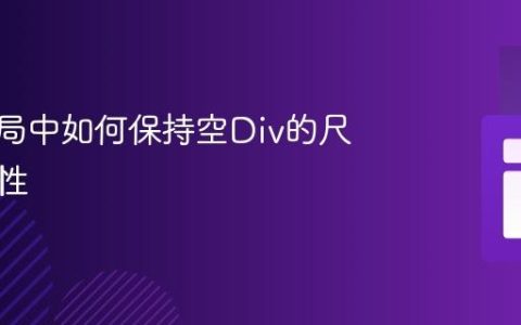 CSS布局中如何保持空Div的尺寸稳定性