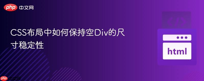 css布局中如何保持空div的尺寸稳定性