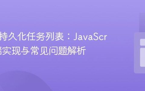 构建可持久化任务列表：JavaScript前端实现与常见问题解析