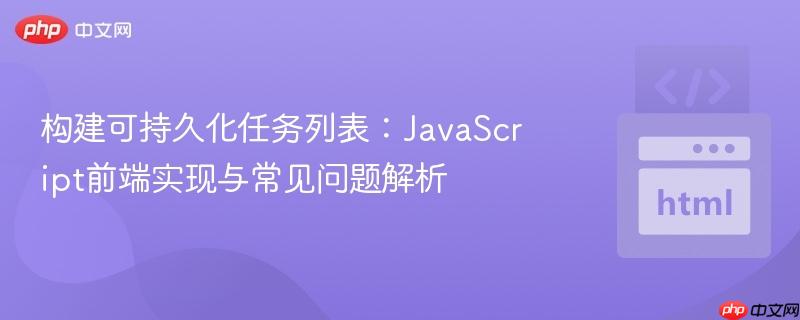 构建可持久化任务列表:javascript前端实现与常见问题解析
