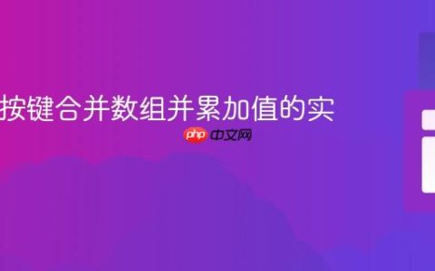 PHP中按键合并数组并累加值的实用教程