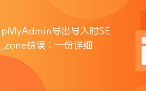解决phpMyAdmin导出导入时SET time_zone错误：一份详细教程