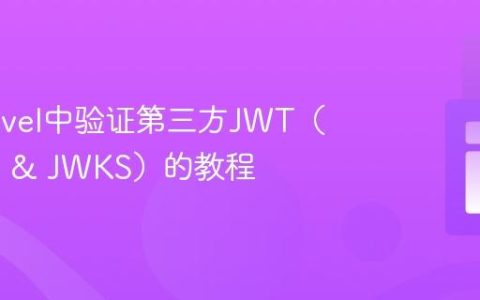 在Laravel中验证第三方JWT（RS256 & JWKS）的教程