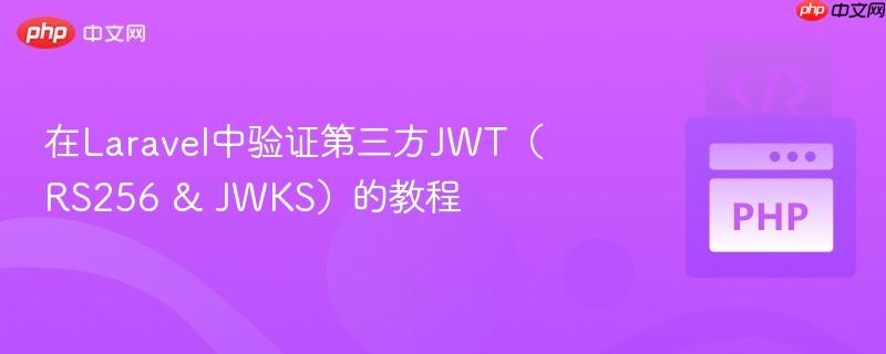 在Laravel中验证第三方JWT(RS256 & JWKS)的教程