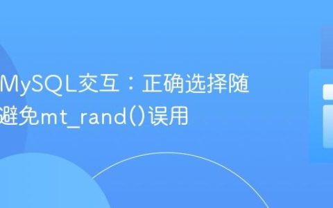 PHP与MySQL交互：正确选择随机行并避免mt_rand()误用