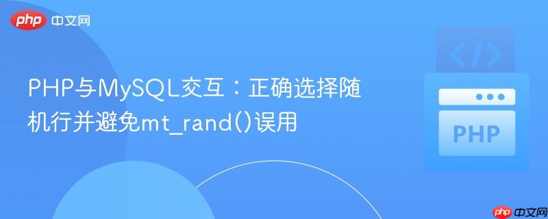 PHP与MySQL交互:正确选择随机行并避免mt_rand()误用