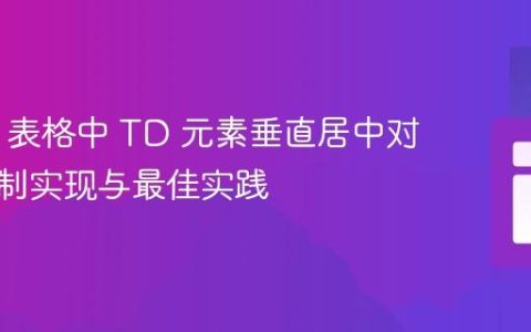 HTML 表格中 TD 元素垂直居中对齐的强制实现与最佳实践