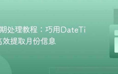 PHP日期处理教程：巧用DateTime类高效提取月份信息