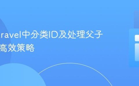 获取Laravel中分类ID及处理父子关系的高效策略
